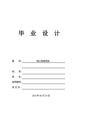 [優(yōu)秀畢業(yè)設(shè)計] 網(wǎng)上商城系統(tǒng)的設(shè)計與實現(xiàn)