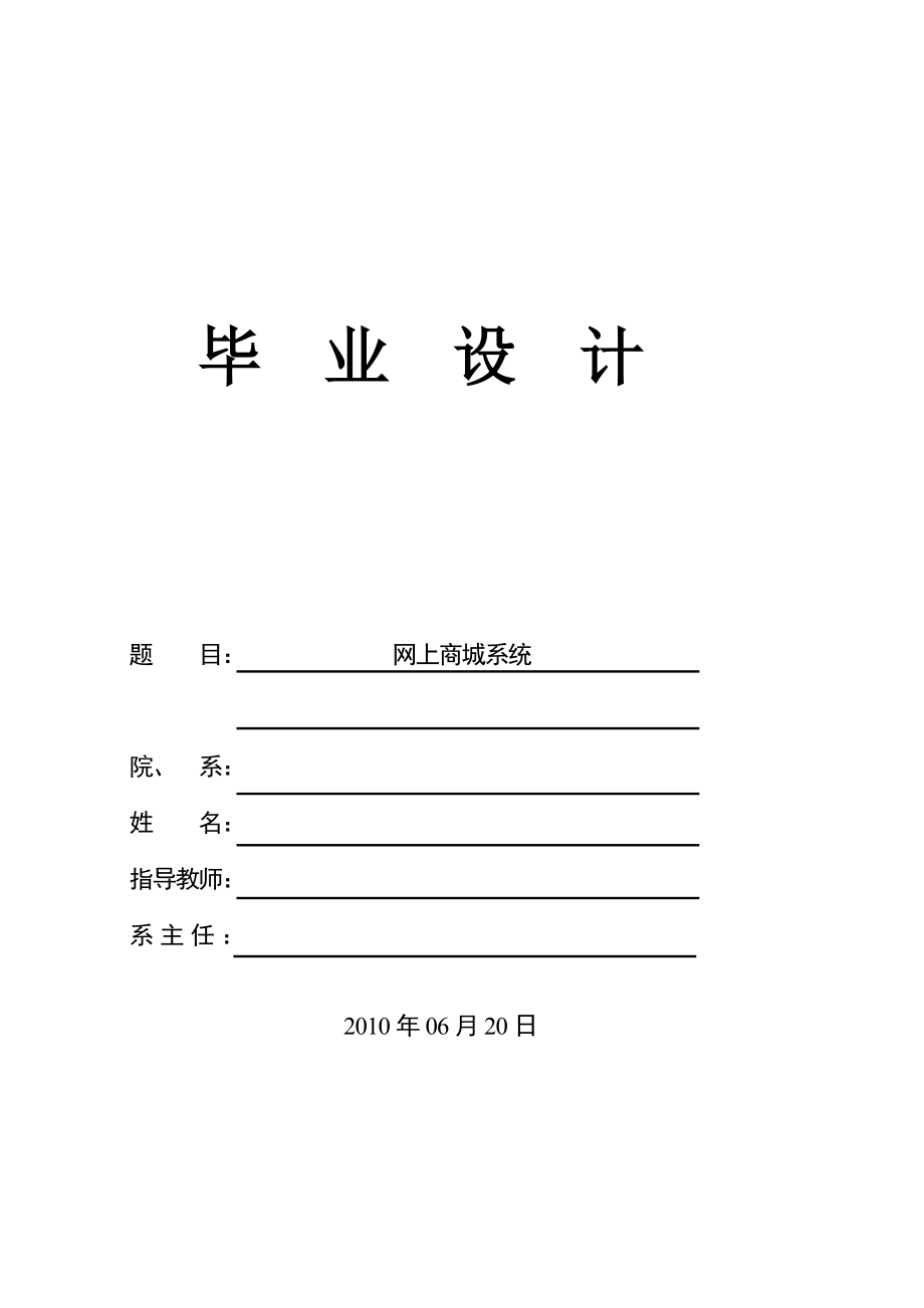 [優(yōu)秀畢業(yè)設(shè)計(jì)] 網(wǎng)上商城系統(tǒng)的設(shè)計(jì)與實(shí)現(xiàn)_第1頁(yè)