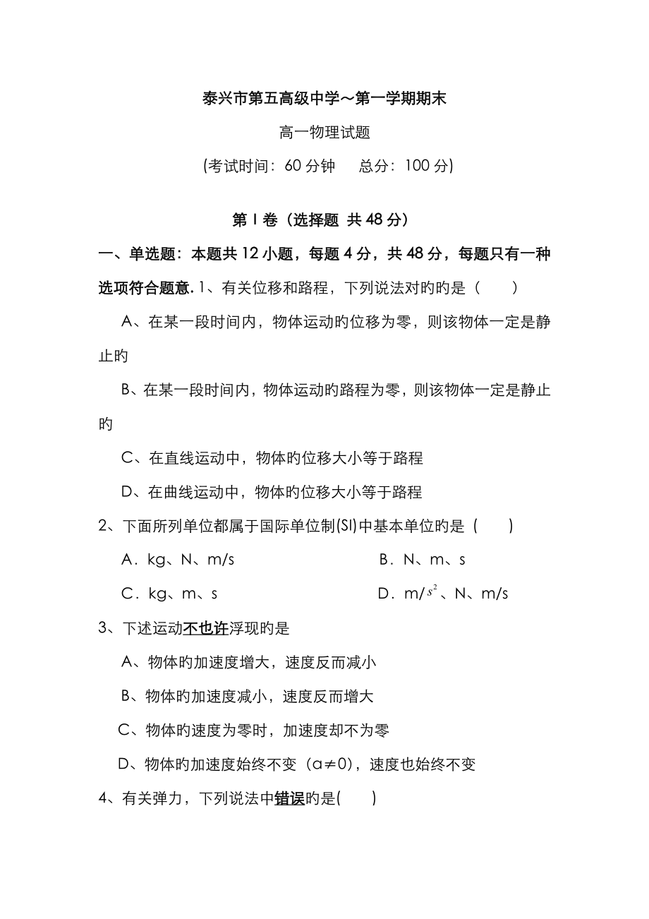 江蘇省泰興市第五高級中學-高一上學期期末考試物理試題 Word版答案不全_第1頁