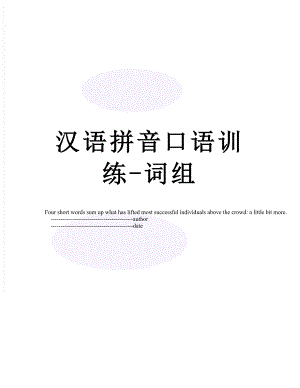汉语拼音口语训练-词组