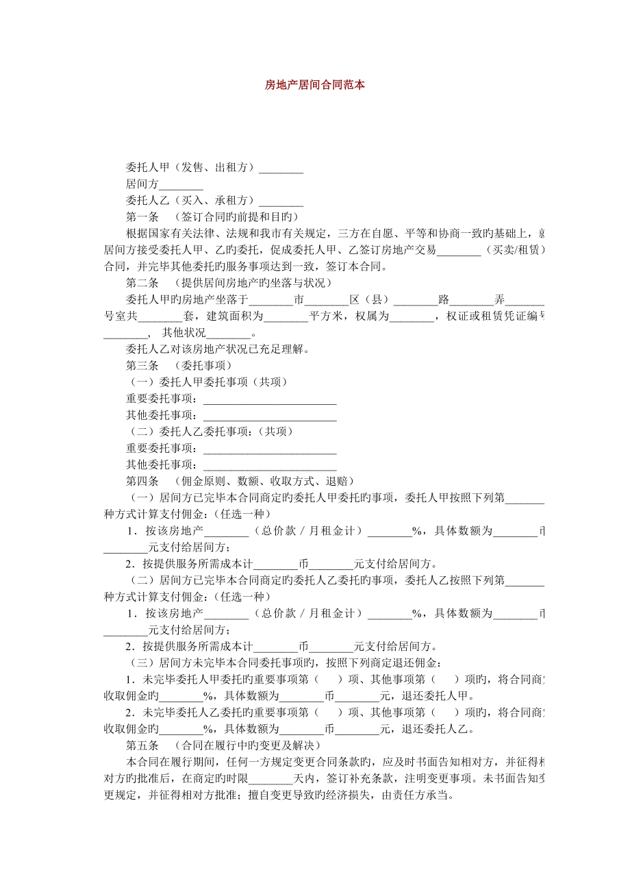 房地产居间合同范本_第1页