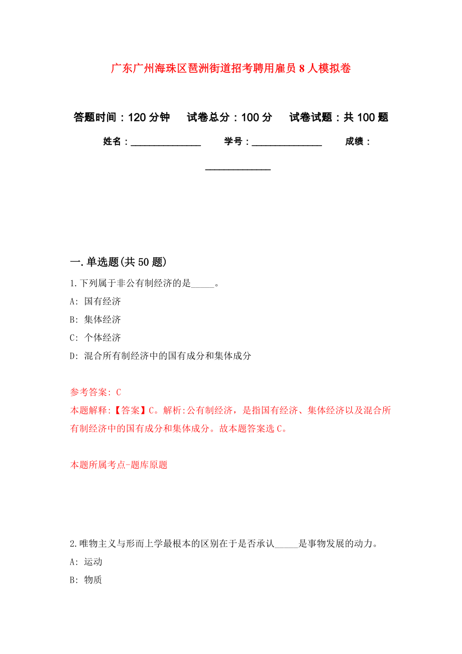 广东广州海珠区琶洲街道招考聘用雇员8人押题卷6_第1页
