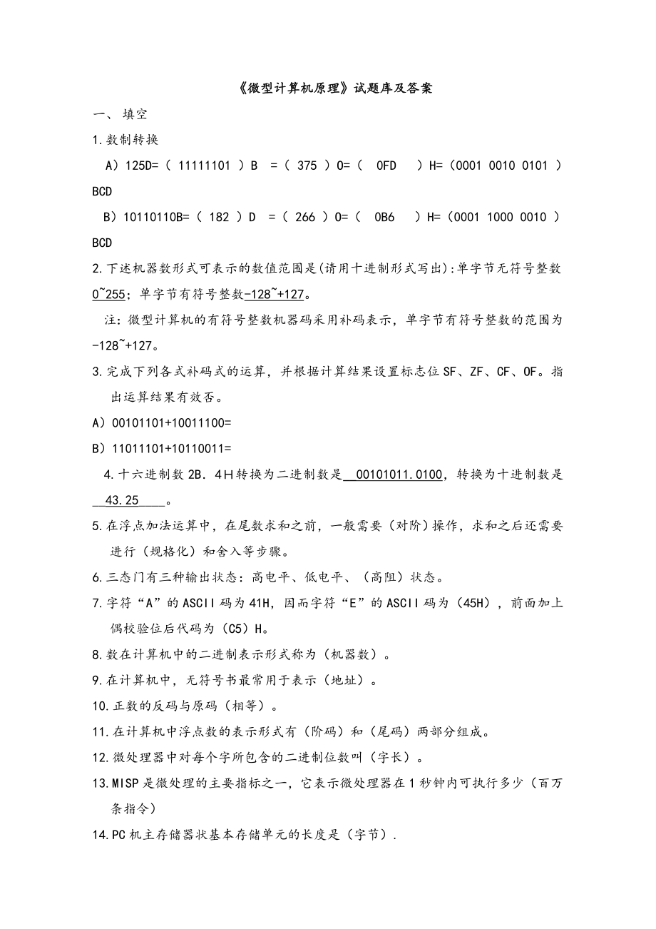 《微型計(jì)算機(jī)原理》試題庫(kù)及答案_第1頁(yè)