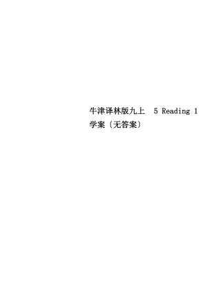 牛津譯林版九上 5 Reading 1 學(xué)案