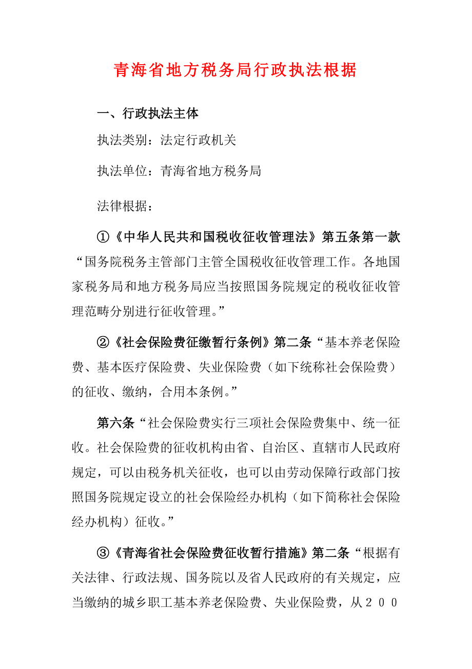 青海省地方税务局行政执法依据_第1页