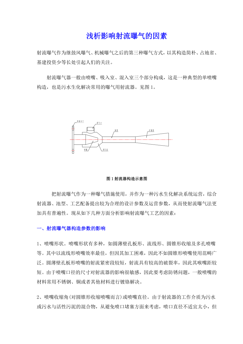 影响射流曝气的因素_第1页