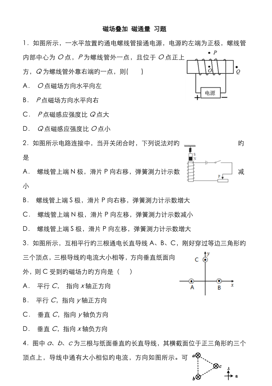 磁场叠加 磁通量 习题_第1页