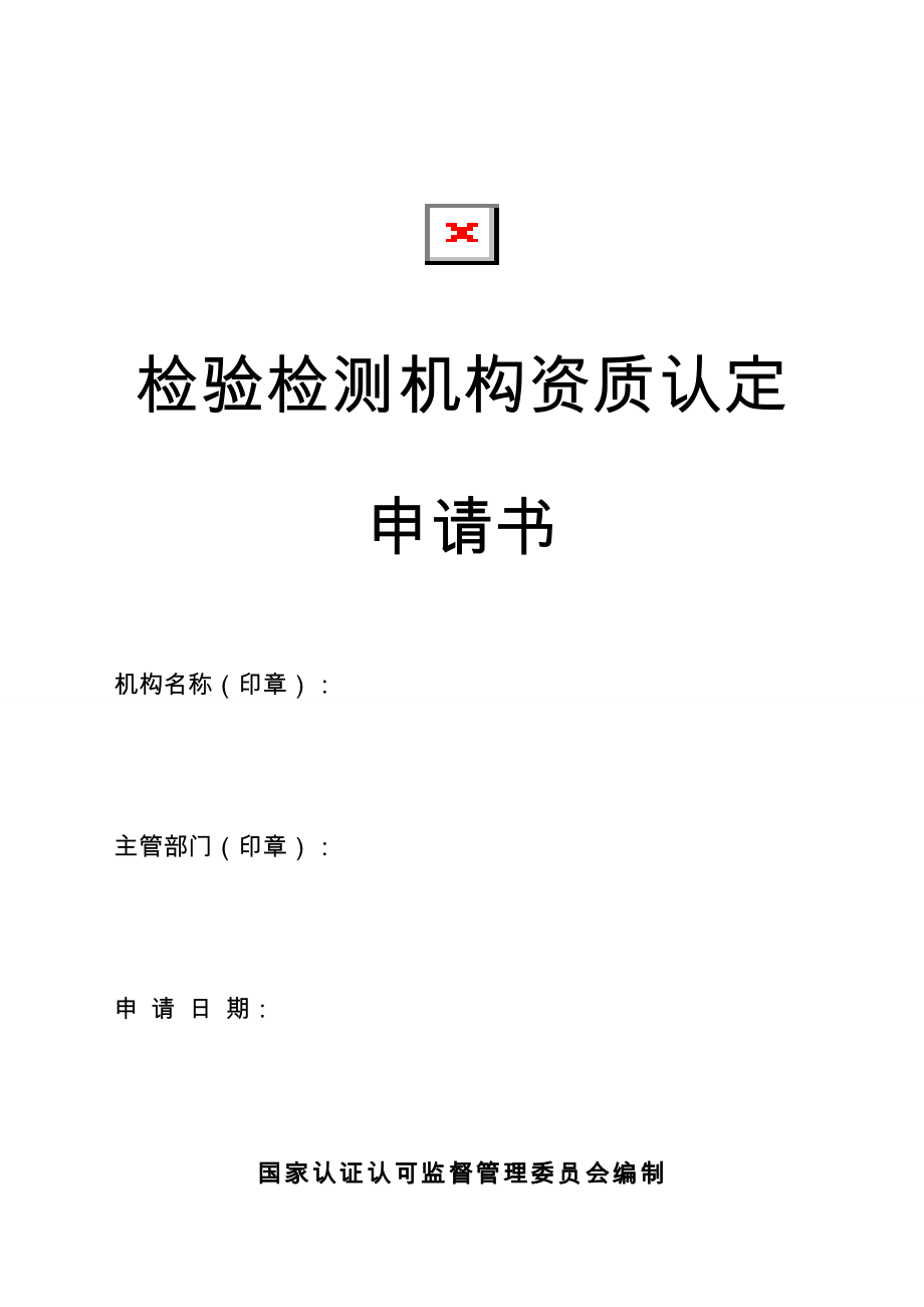 检验检测机构资质认定申请书空表_第1页