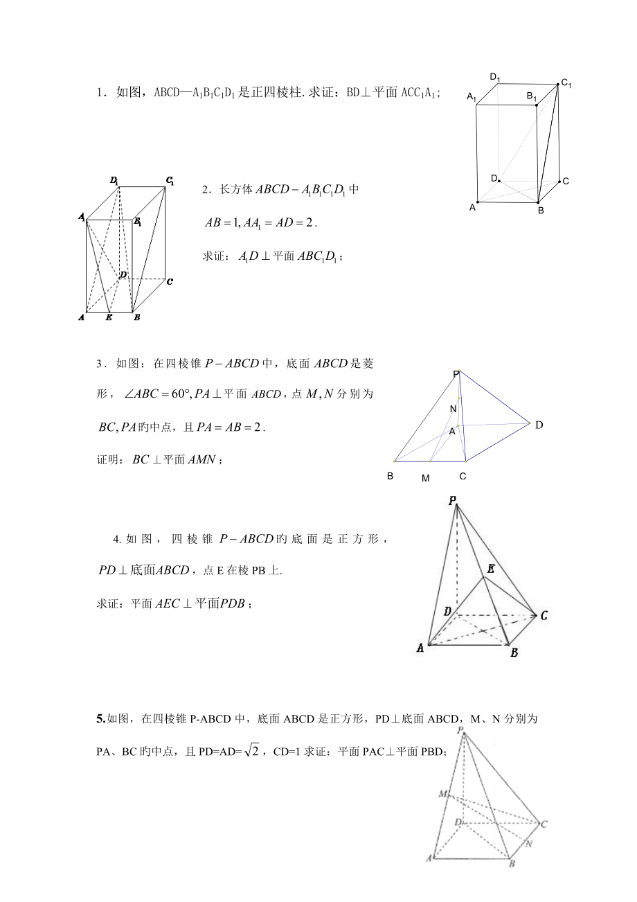 高一年级必修二几何证明练习题——垂直题_第1页