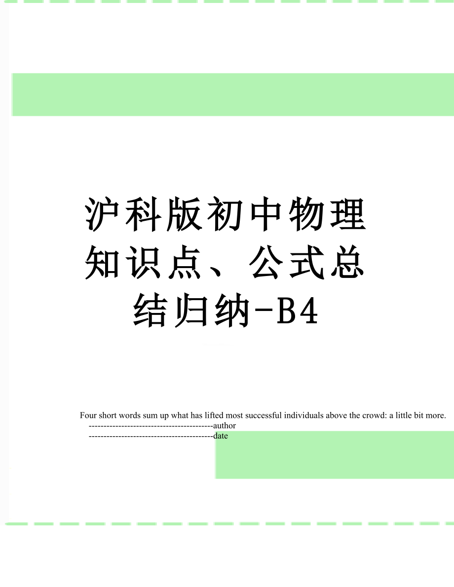 沪科版初中物理知识点、公式总结归纳-B4_第1页