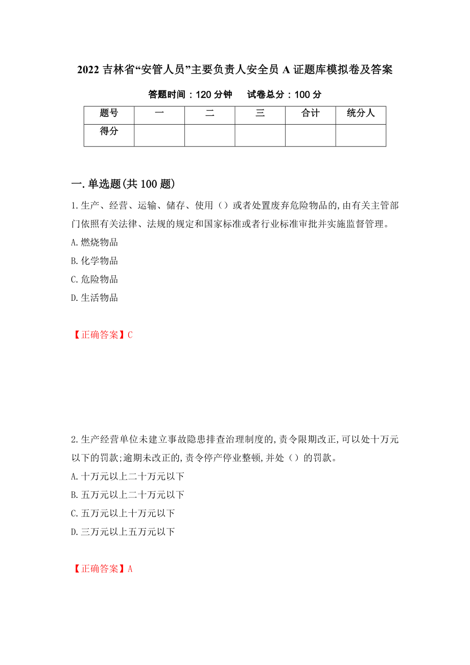 2022吉林省“安管人员”主要负责人安全员A证题库模拟卷及答案（第95卷）_第1页