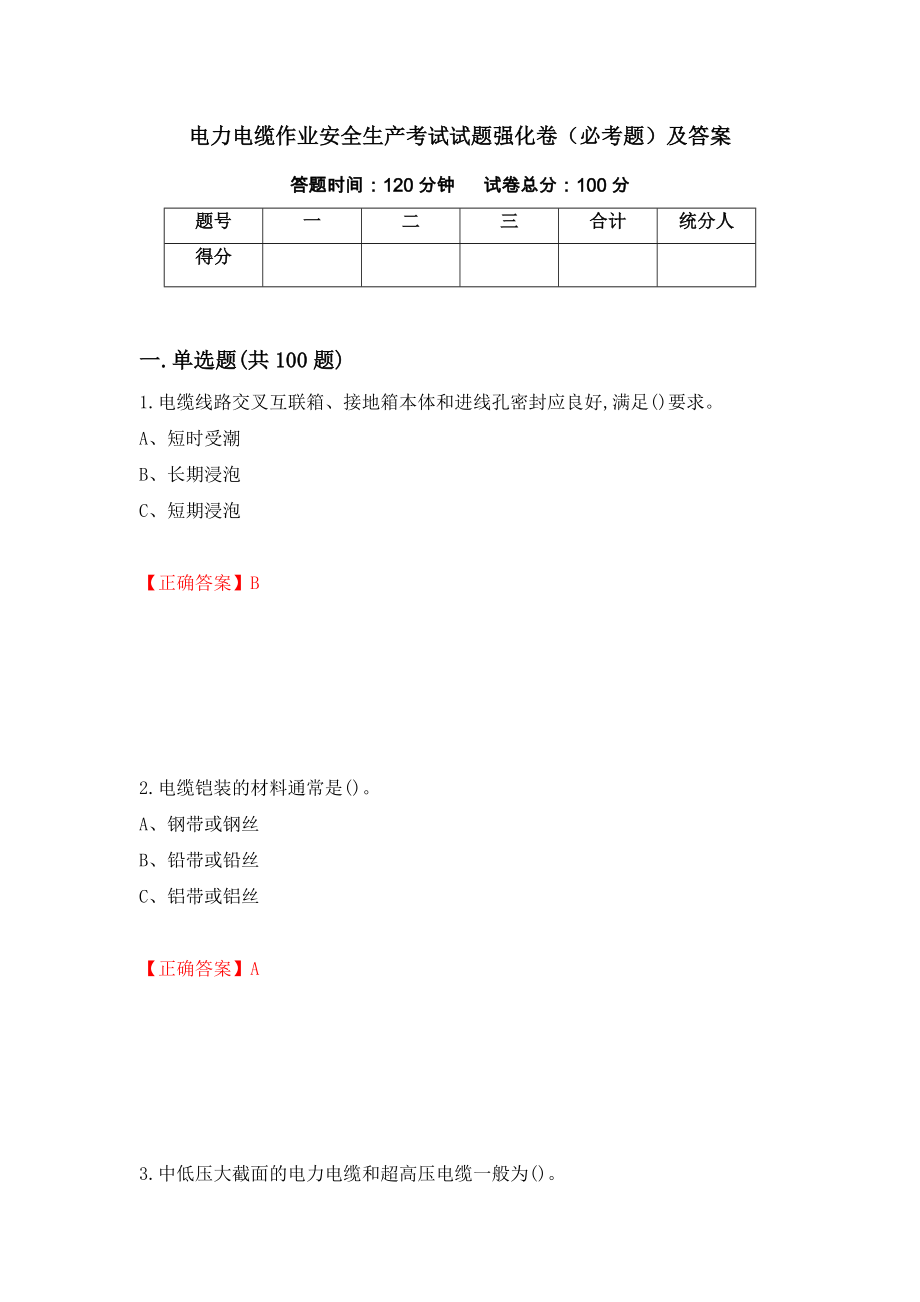 电力电缆作业安全生产考试试题强化卷（必考题）及答案（第67套）_第1页