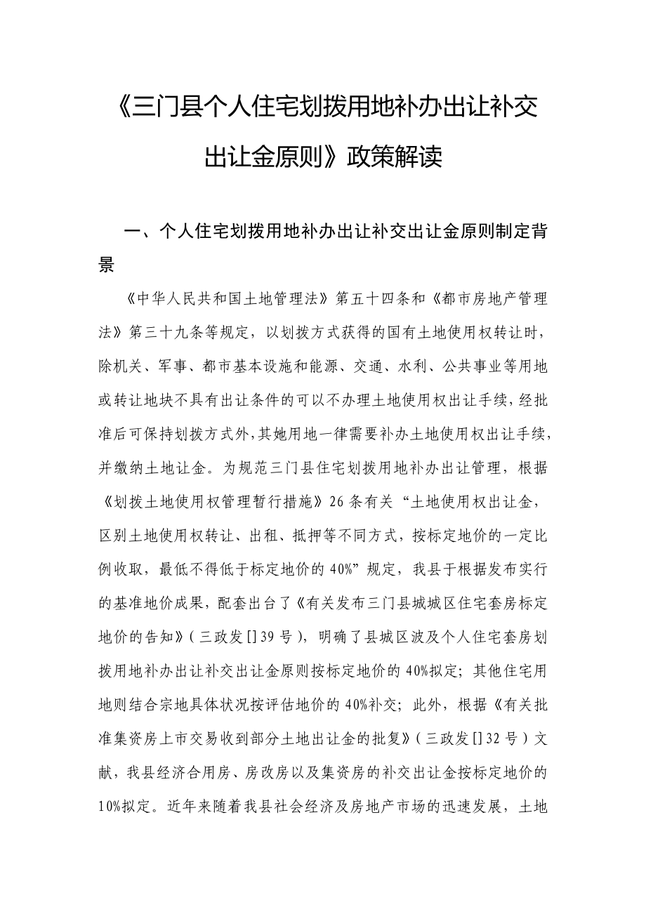 三门个人住宅划拨用地补办出让补交出让金标准政策解读_第1页