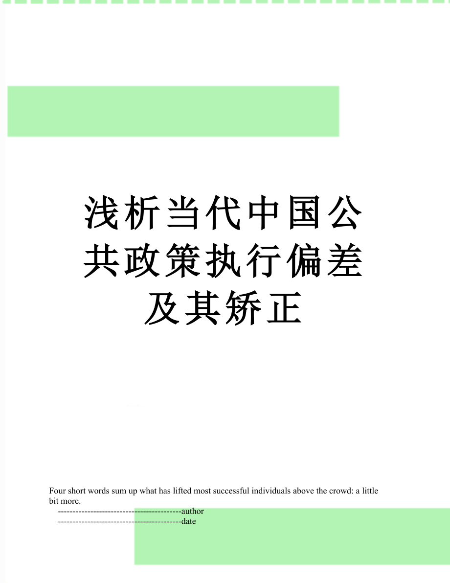 浅析当代中国公共政策执行偏差及其矫正_第1页