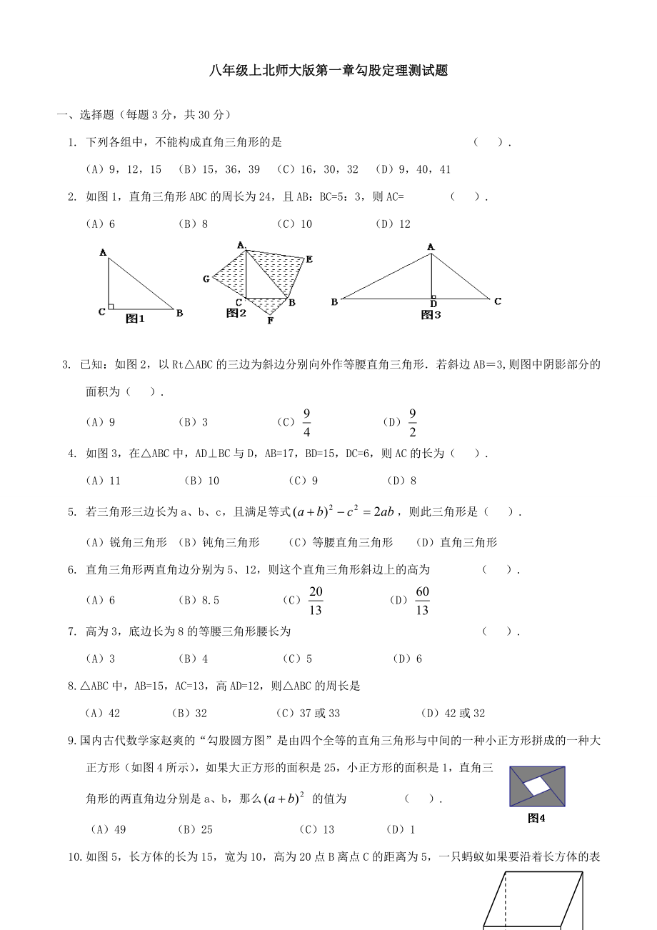 八年级数学上册勾股定理测试题含答案_第1页