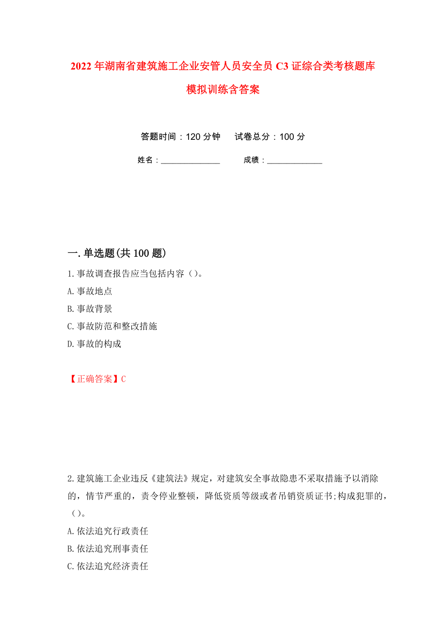 2022年湖南省建筑施工企业安管人员安全员C3证综合类考核题库模拟训练含答案（第88版）_第1页