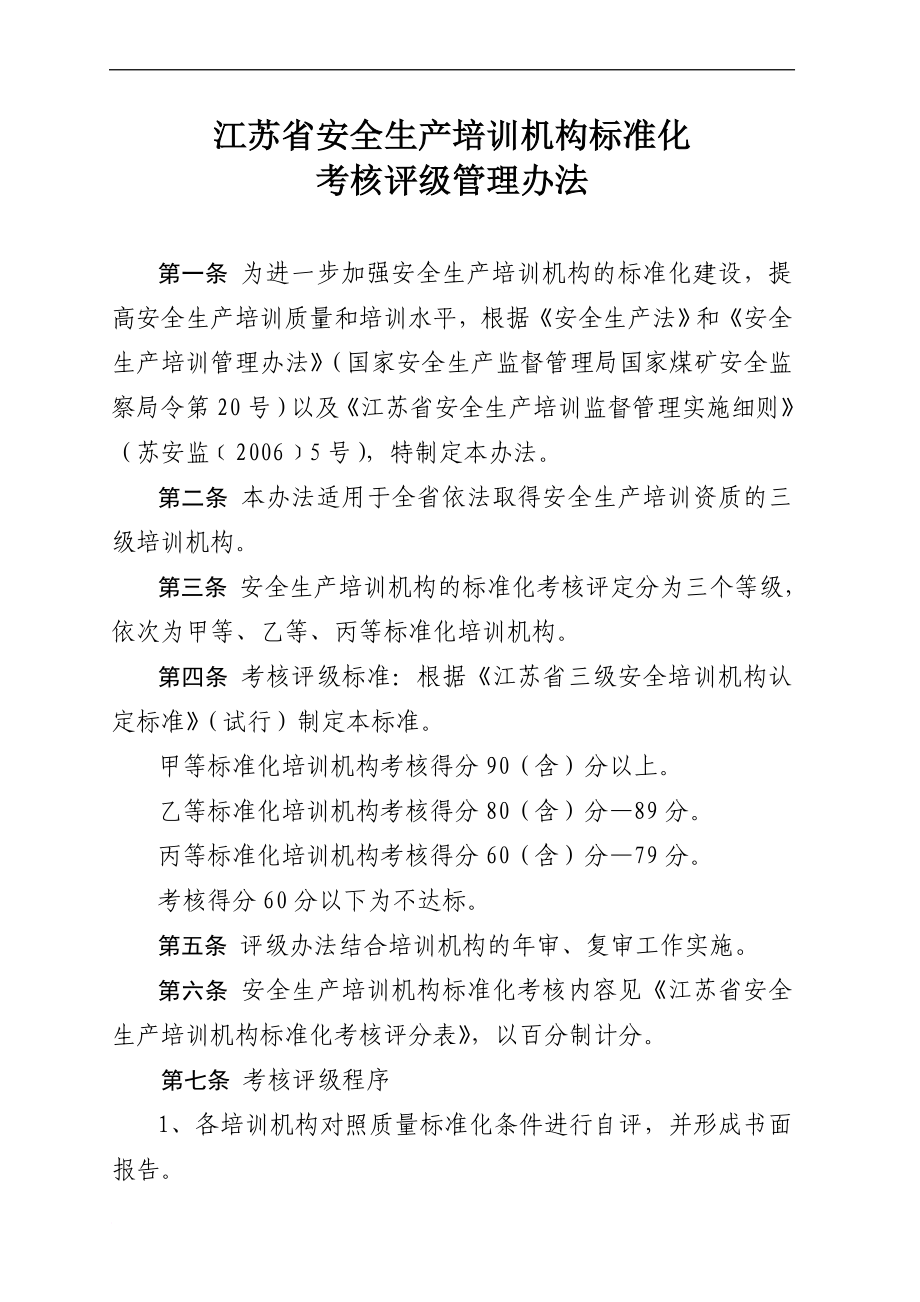 江苏省安全生产培训机构标准化考核评级管理办法1_第1页