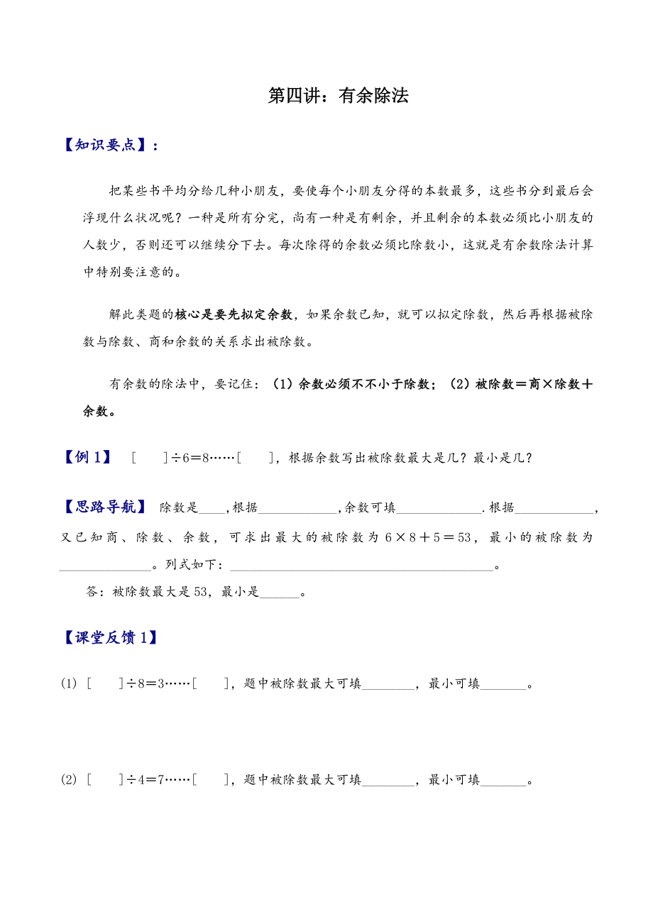 三年級(jí)奧數(shù)《有余除法》_第1頁(yè)