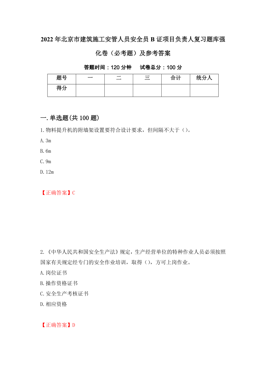 2022年北京市建筑施工安管人员安全员B证项目负责人复习题库强化卷（必考题）及参考答案（第87期）_第1页