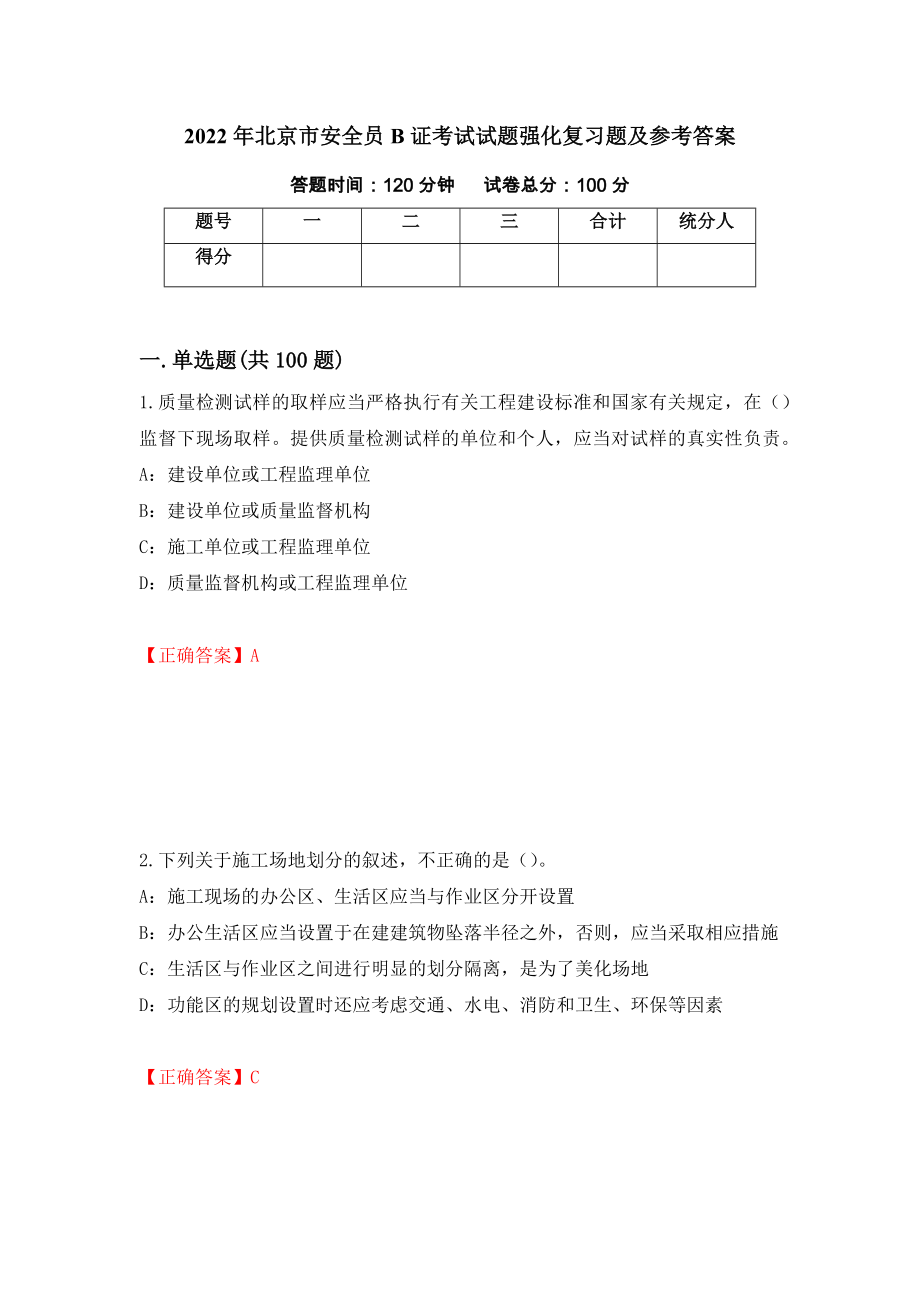 2022年北京市安全员B证考试试题强化复习题及参考答案【66】_第1页