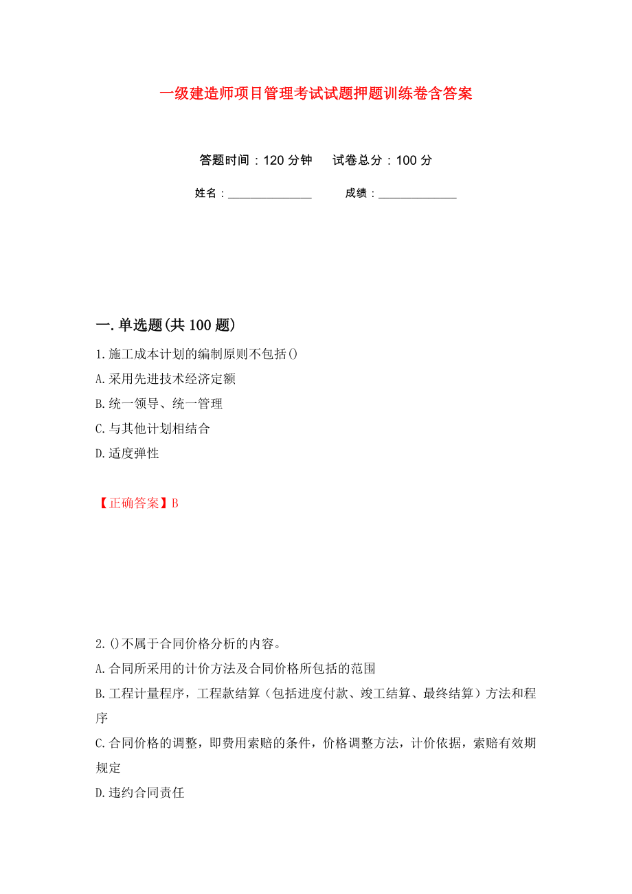 一级建造师项目管理考试试题押题训练卷含答案(第7次）_第1页