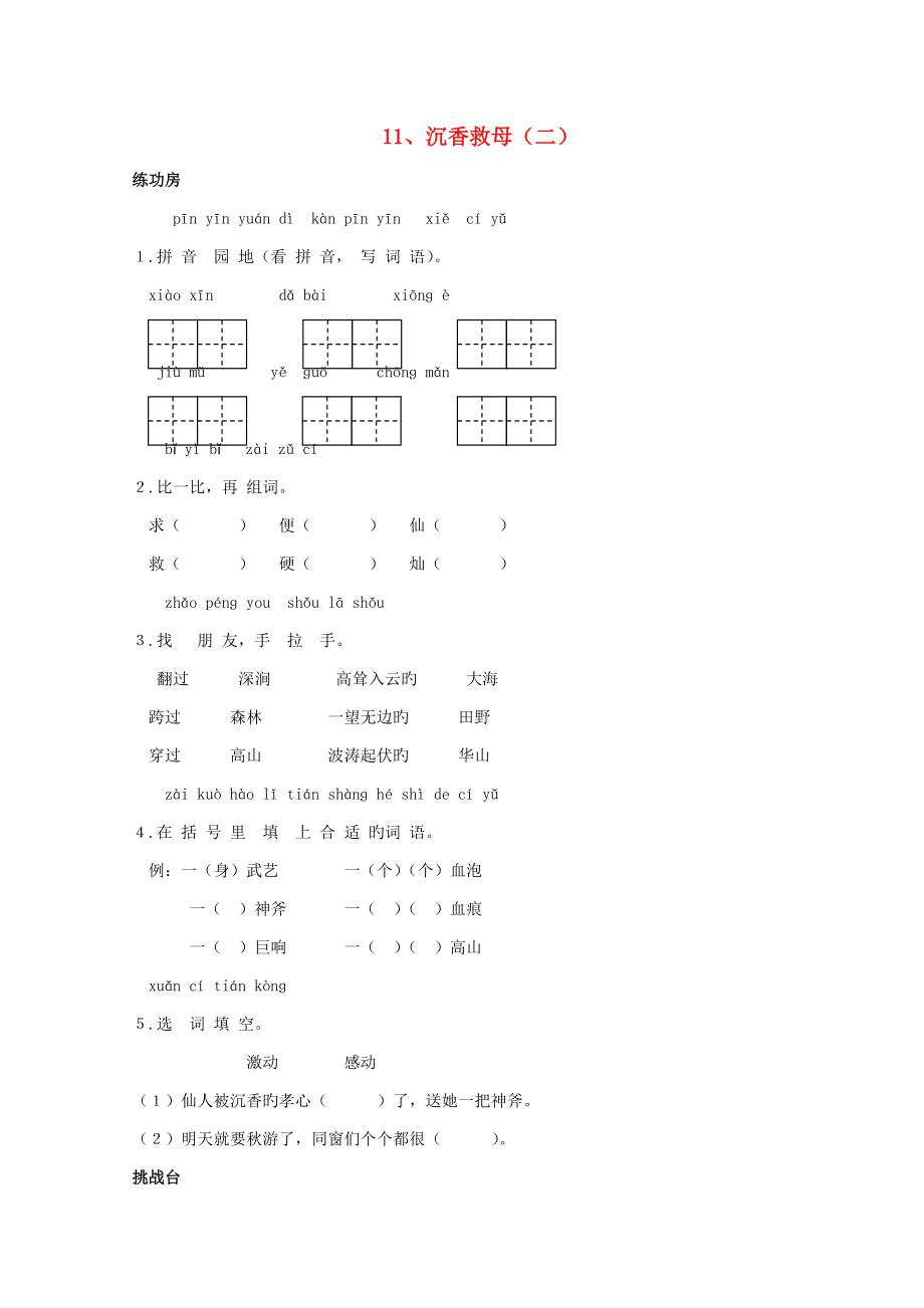 二年級(jí)語文下冊(cè)《11沉香救母（二）》同步精練蘇教版_第1頁