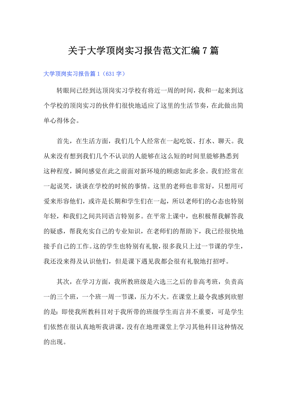 关于大学顶岗实习报告范文汇编7篇_第1页