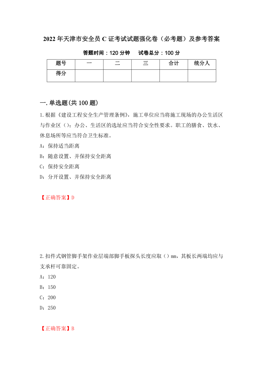 2022年天津市安全员C证考试试题强化卷（必考题）及参考答案（第46版）_第1页