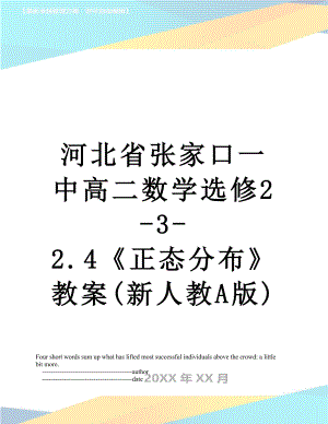 河北省张家口一中高二数学选修2-3-2.4《正态分布》教案(新人教A版)