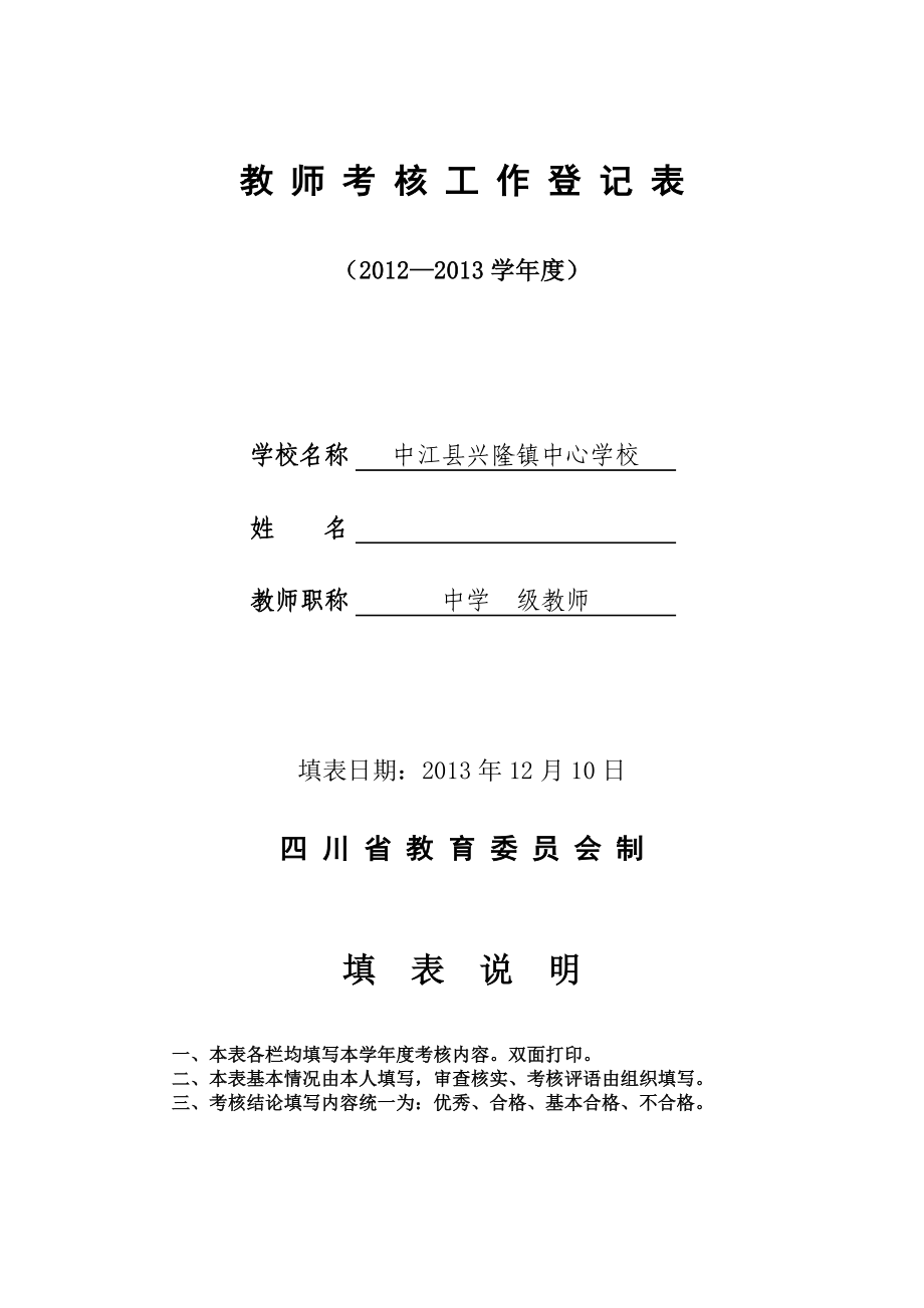兴隆镇初级中学2013年度考核表(A4)_第1页