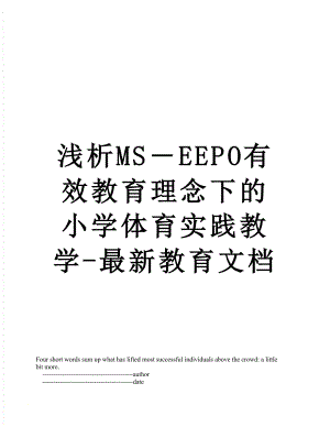浅析MS―EEPO有效教育理念下的小学体育实践教学-最新教育文档