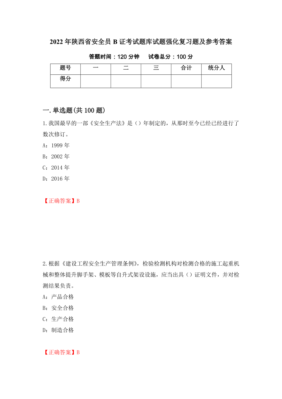2022年陕西省安全员B证考试题库试题强化复习题及参考答案1_第1页