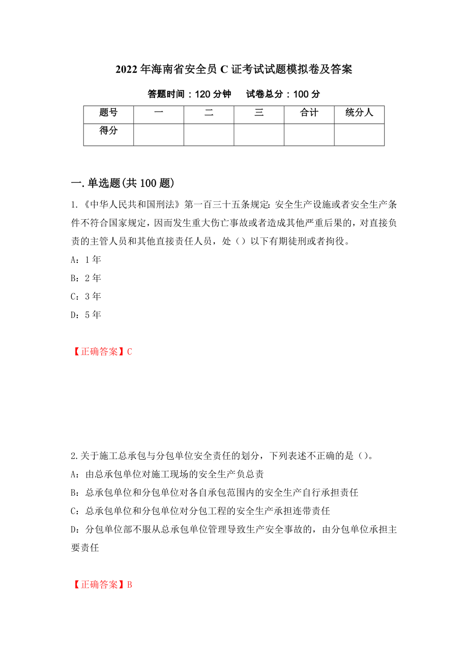 2022年海南省安全员C证考试试题模拟卷及答案（第86期）_第1页
