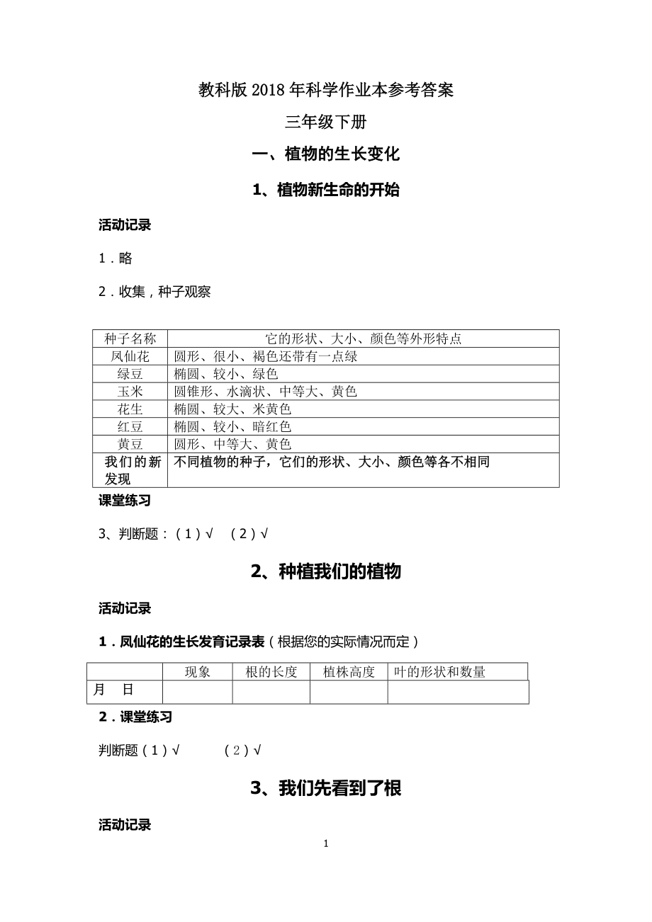 最新2018年教科版科学三年级下册作业本参考答案_第1页