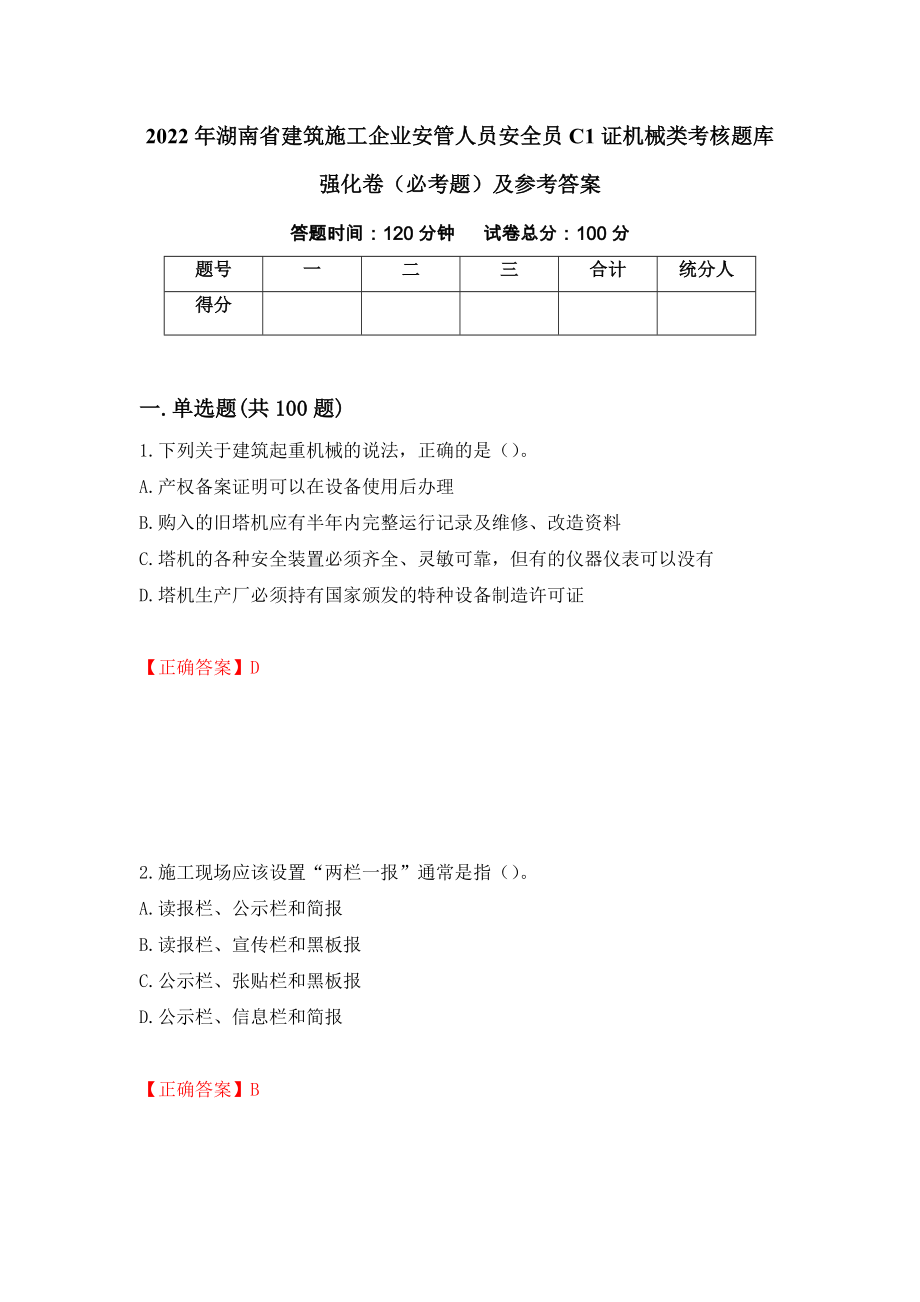 2022年湖南省建筑施工企业安管人员安全员C1证机械类考核题库强化卷（必考题）及参考答案（第78套）_第1页