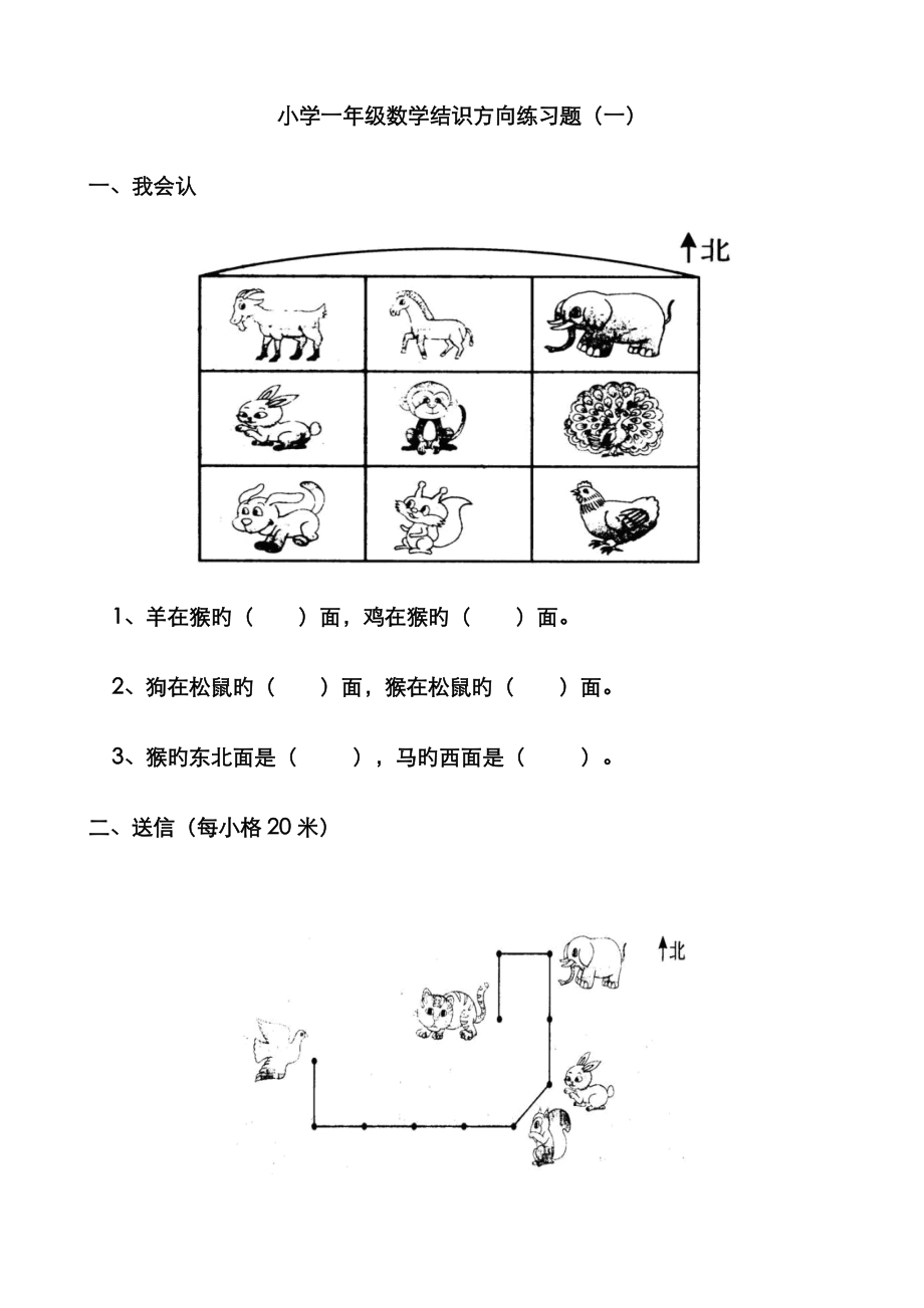 小学一年级数学认识方向练习题_第1页