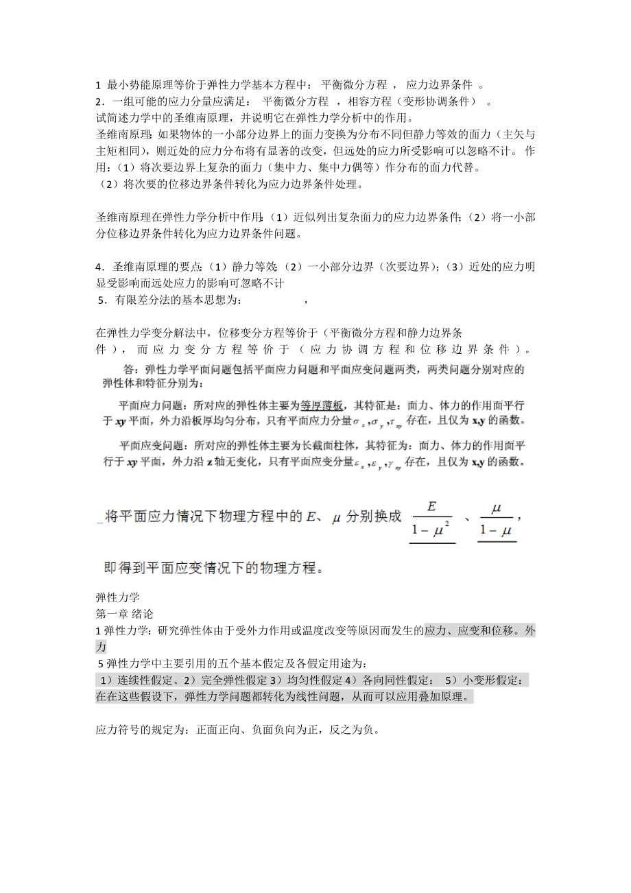 弹性力学复习资料_第1页