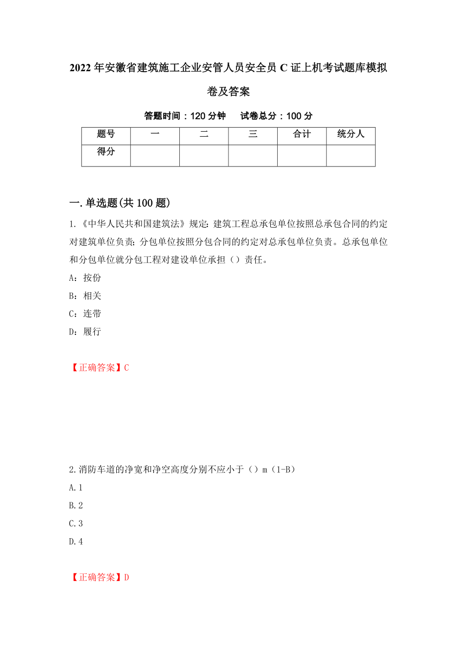 2022年安徽省建筑施工企业安管人员安全员C证上机考试题库模拟卷及答案（第87套）_第1页