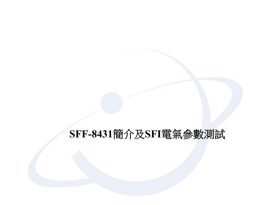 SFF-8431简介及SFI电气参数测试课件_第1页