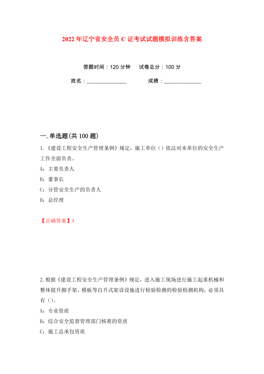 2022年辽宁省安全员C证考试试题模拟训练含答案43_第1页
