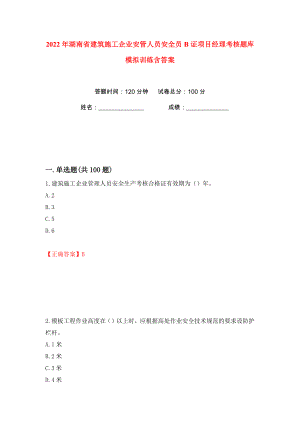 2022年湖南省建筑施工企业安管人员安全员B证项目经理考核题库模拟训练含答案91