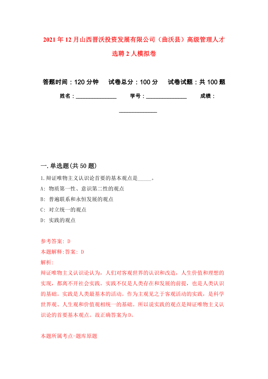 2021年12月山西晋沃投资发展有限公司（曲沃县）高级管理人才选聘2人押题卷（第7卷）_第1页