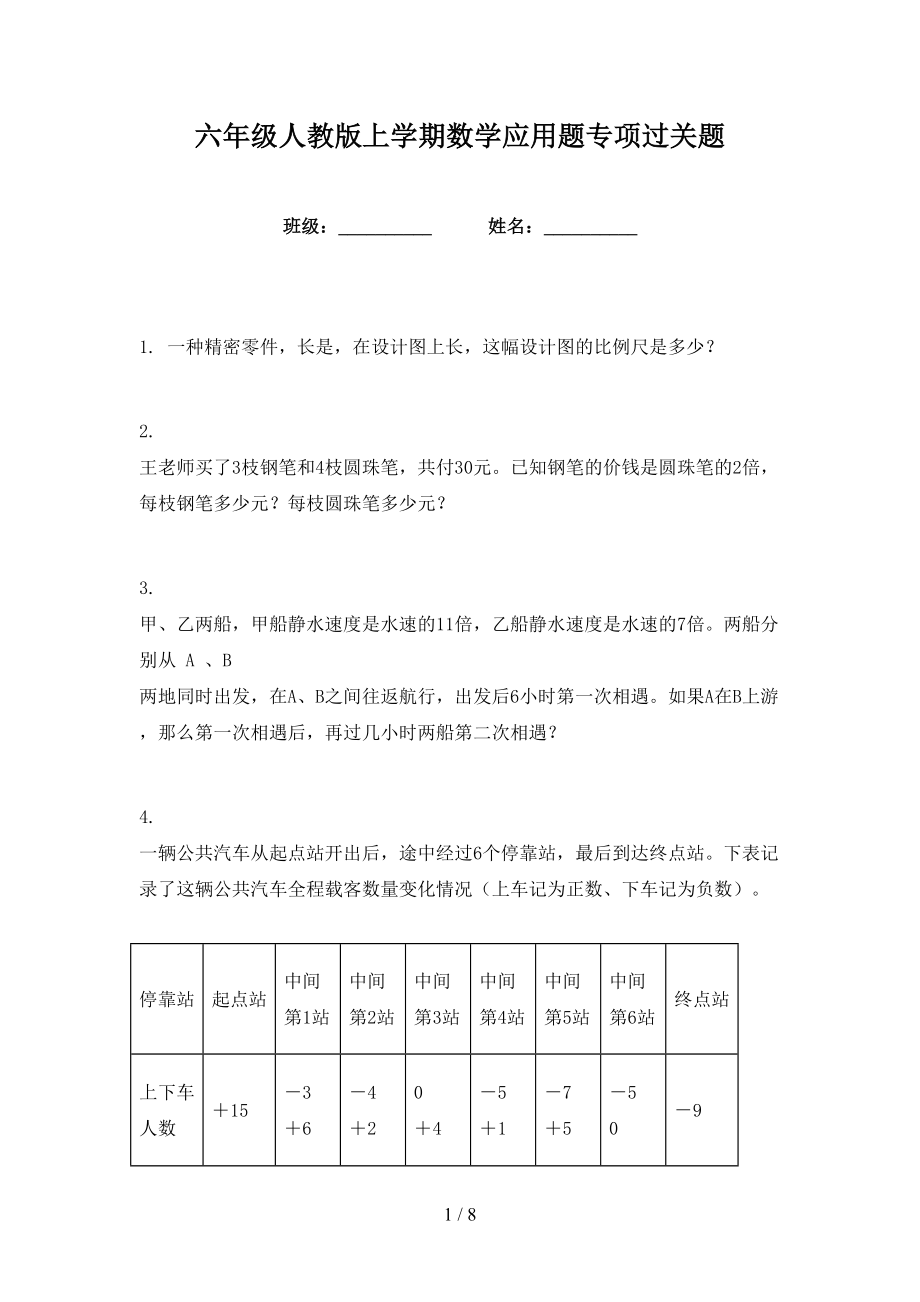 六年级人教版上学期数学应用题专项过关题_第1页