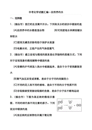 中考化學(xué)試題匯編 第三單元自然界的水 人教新課標(biāo)版