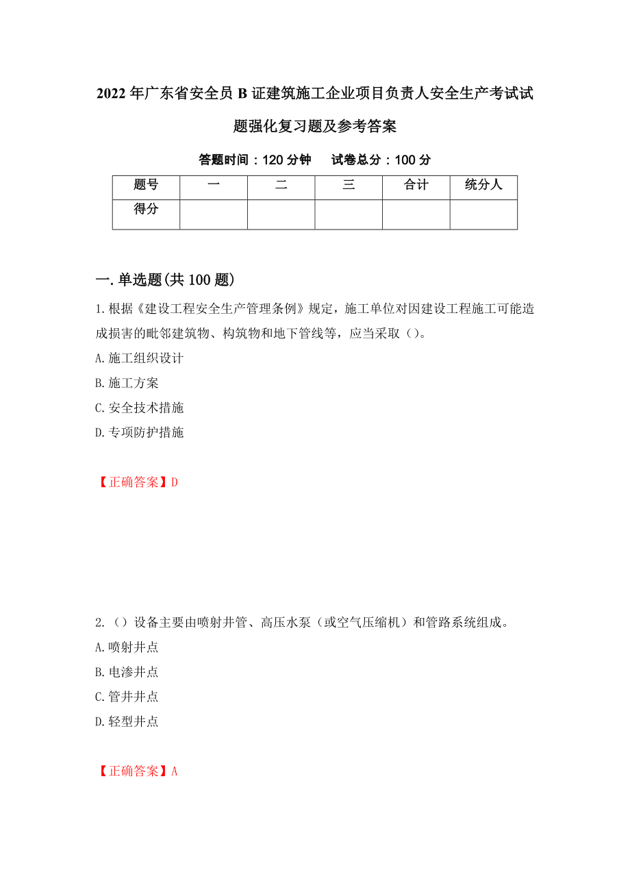 2022年广东省安全员B证建筑施工企业项目负责人安全生产考试试题强化复习题及参考答案（第24版）_第1页