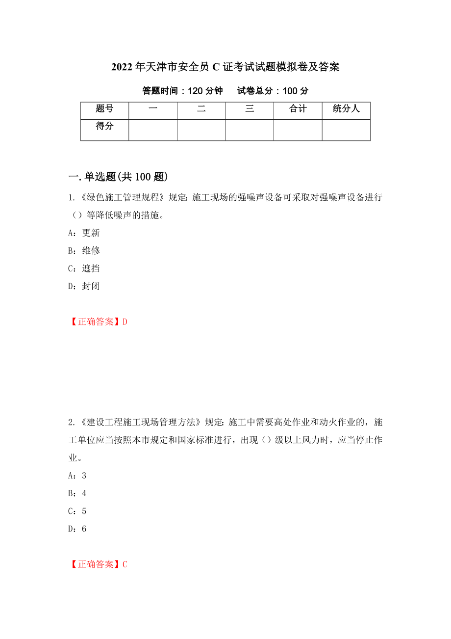 2022年天津市安全员C证考试试题模拟卷及答案（72）_第1页