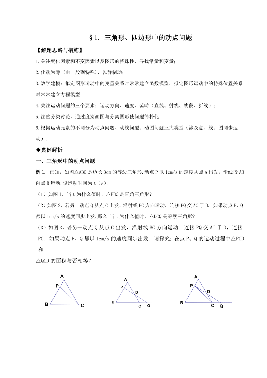 三角形、四边形中的动点问题_第1页