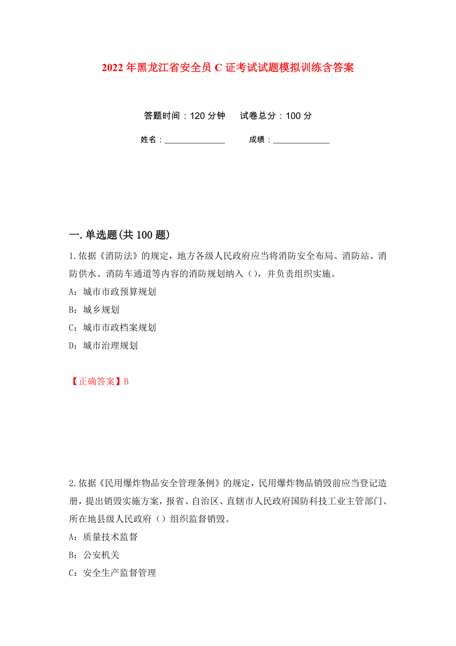 2022年黑龙江省安全员C证考试试题模拟训练含答案（第32卷）_第1页