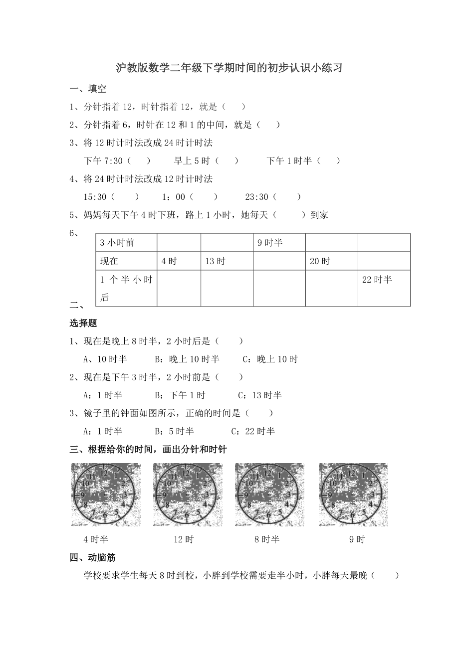 沪教版数学二年级下学期时间的初步认识小练习(已校)_第1页