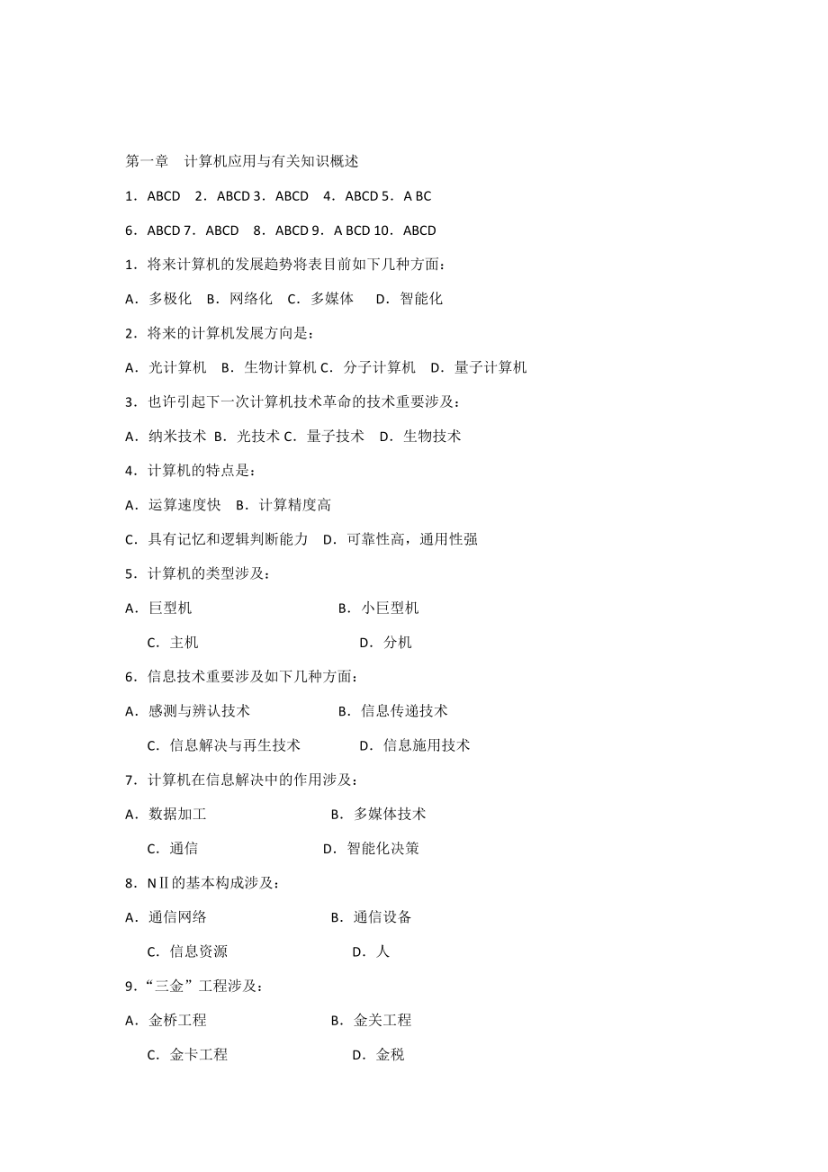 云南省大学计算机一级C类【多选题及答案】_第1页